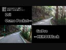 岩国でHERO8のHyperSmooth2.0を試す！