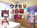【ウナきり】1分弱ほのぼの漫才【劇場】