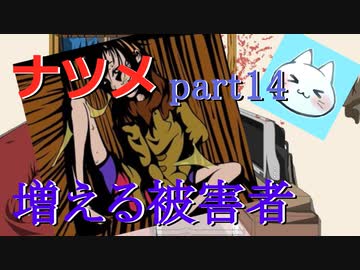 【ナツメ】フリーホラーゲームを朗読実況 part14