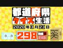 【箱盛】都道府県クイズ生活(298日目)2020年3月23日