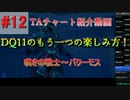 僕が考えたDQ11s真ED RTAチャートの紹介(3Dモードのみ)Part12
