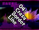 零華邸04-Crazy BorderLine