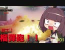 【WoT】ゆっくりときりたんがきりたん砲（物理）を振り回す旅　#01【World of Tanks】