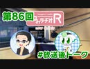 和みラヂオR 第86回 未公開トーク(放送後)