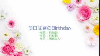 【初音ミク】今日は君のBirthday【カバー曲】