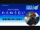 わんぬうむいラジオ　2020年03月19日　22時頃　放送分