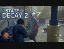 STATE OF DECAY 2 ＃７ なんか強いゾンビ出始めた4人実況