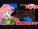 【マリオ64】1日64秒しかゲームできない茜ちゃん実況 4日目