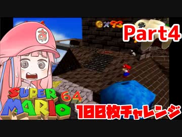 【マリオ64】1日64秒しかゲームできない茜ちゃん実況 4日目