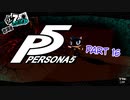 [ペルソナ５]ペルソナ無知の俺が心の怪盗団になってみた　part 16[実況]
