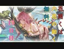 【グラブル】花開くは六花の如く 無料ルーレット【15日目】※要説明文