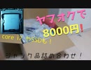 【ゆっくり】8000円で買ったジャンクまとめ売りを紹介するよ！