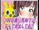 【１００日後ワニ】炎上の理由がまったく分からん（怒）