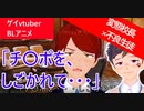 【BLアニメ】「校長先生にチ〇ポをしごかれて・・・」校長先生×不良生徒BL。【ゲイvtuber】須戸コウ