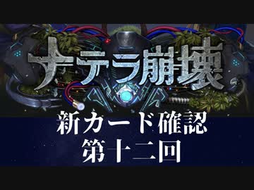【ゆっくり雑談】　シャドウバース　＜ナテラ崩壊＞新カード確認動画　の12