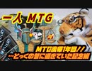 一人　MTG　とっくに過ぎ去ったMTG復帰１年目記念という名の予定キャンセル腹いせ編