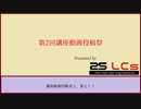 【第2回】25LCｓ主催：講座動画投稿祭【告知動画】