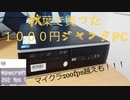 ジャンクで1000円!!!な現メイン機紹介!!