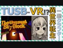 【Minecraft】TUSB-VR!? 異世界転生した一般クラフター【ゆっくり実況プレイ】