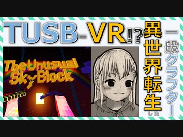 【Minecraft】TUSB-VR!? 異世界転生した一般クラフター【ゆっくり実況プレイ】
