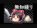 無知なゆっくりがelonaを実況プレイ＾１６２