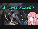 【ボイロ解説】トリックスター？王冠泥棒？PW オーコってどんな奴？【MTG】
