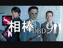 相棒DBD９