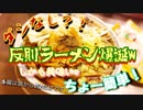 ちょー簡単(゜∀゜)ダシなしラーメン爆誕w【癖になる旨さ】