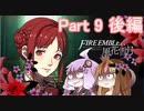 【ファイアーエムブレム風花雪月】青獅子？金鹿？黒鷲？いいえ､百合の学級です Part9後編【ギャラ子＆結月ゆかり.ボイロ実況