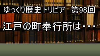 ゆっくり歴史トリビア　第98回　江戸の町奉行所は・・・