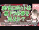 麻雀ロボットは裏ドラの夢を見るか？【楠栞桜】