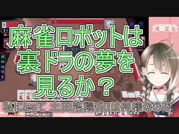 麻雀ロボットは裏ドラの夢を見るか？【楠栞桜】