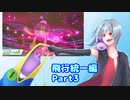 【ポケモン剣盾】烏と一緒にランクマッチ　飛行統一編Part3【CeVIO実況】