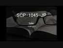 【朗読】SCP-1045-jp Tale【希望でした】