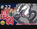 ＃22　最弱のポケモンたちと納豆がいく　ガラル地方の冒険　【初見ポケモン実況】