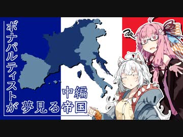 【Hoi4】ボナパルティストが夢見る帝国　中編【VOICEROID実況】