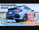 ホンダ シビック ハッチバック 2020年モデル【FK7の走りの快適性について】