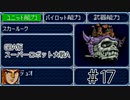 【実況】GBA版スパロボAキャラ7人縛りpart17