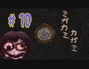 【ミガカミカガミ】顔・顔・顔【＃10】