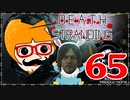 【DEATH STRANDING】善意も悪意も届けるレジェンドポーター！＃65