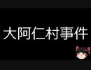 【ゆっくり朗読】ゆっくりさんと日本事件簿 その203