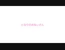 【Vocaloid / original】となりのおねぃさん