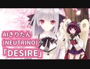 【NEUTRINO】AIきりたんで「DESIRE」