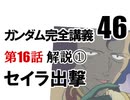  岡田斗司夫のマンガ・アニメ夜話｢機動戦士ガンダム完全講義〜第46回」＋放課後放送