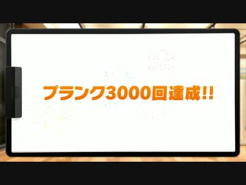 本日の運動結果11