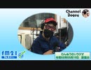 FM21　2020年03月19日　わんぬうむいラジオ
