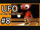 #8【実況】見えないキミをレスキューする方法【UFO-A day in the life-】