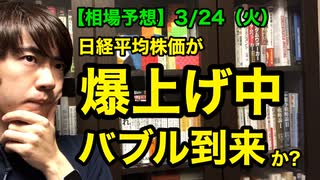[3/24]日経平均株価が爆上げ中、バブル到来か？