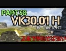 【Wotb】TABのMバッチレポートPart.58〜VK30.01（H）〜