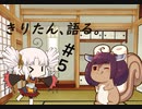 【VOICEROID雑談】きりたん、語る。#5